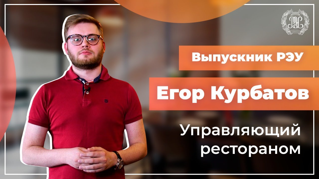 Выпускник РЭУ Егор Курбатов - от работы в кофейне до управляющего рестораном