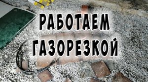 Работа газорезкой. Заготовка металла. Автоген)