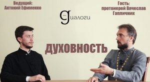 ДУХОВНОСТЬ (протоиерей Вячеслав Гапличник) | ДИАЛОГИ