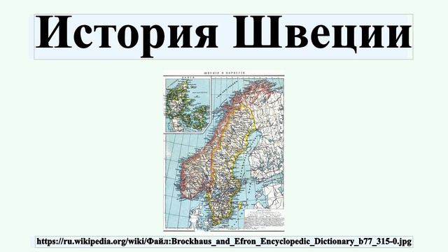История Швеции