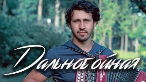 ДАЛЬНОБОЙНАЯ ИГОРЬ РАСТЕРЯЕВ / Разбор на гармони по цифрам + ТРЕНЕР
