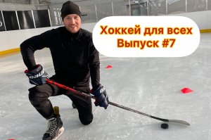 Хоккей для всех! Выпуск #7!
By Lev Sobolev