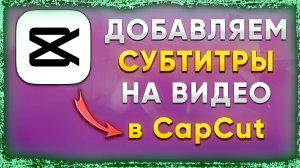 Как добавить, установить субтитры на видео в CapCut