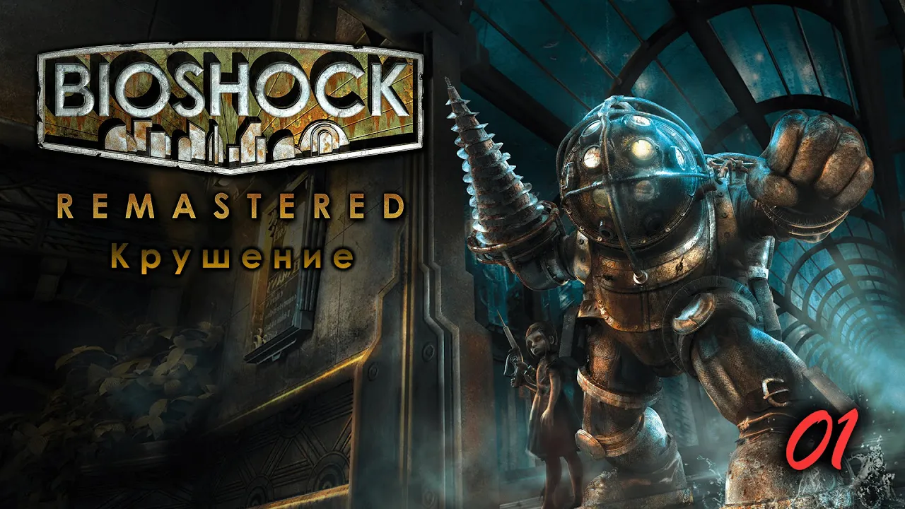 BioShock Remastered. 1 серия. Крушение