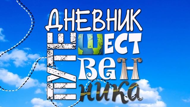 Дневник путешественника | Летим в Тюмень