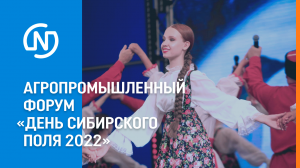 «День сибирского поля 2022» — межрегиональный агропромышленный форум