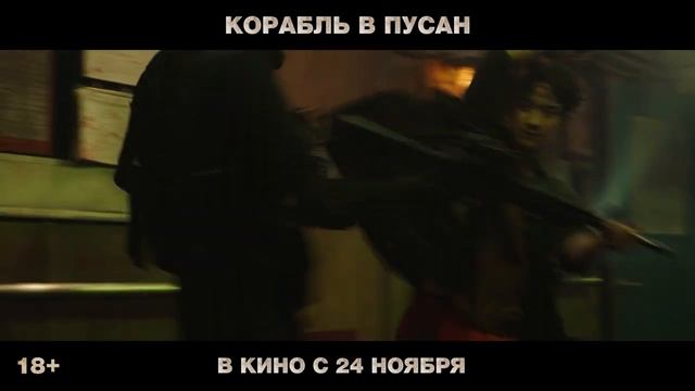Корабль в Пусан (18+) - трейлер. С 24 ноября (720p).mp4 смотреть онлайн