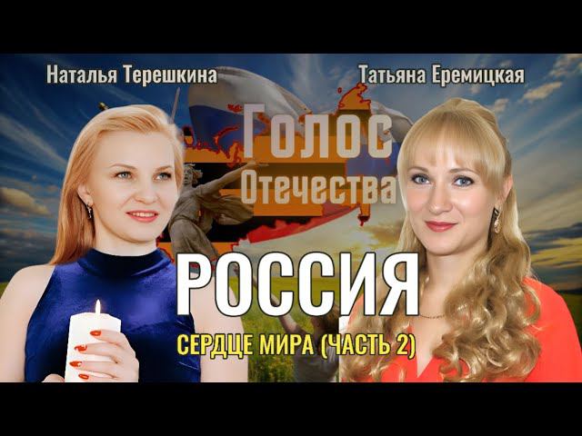 Россия - сердце Мира (часть 2) - Наталья Терешкина,Татьяна Еремицкая