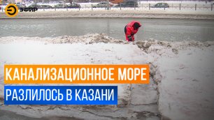 Без воды, но с фекальным морем оказались жители Кировского района Казани
