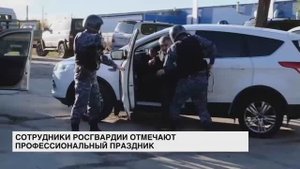 Сотрудники Росгвардии отмечают профессиональный праздник