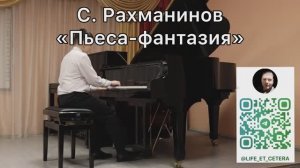 С. Рахманинов "Пьеса-фантазия"