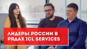 Лидеры России в рядах ICL Services