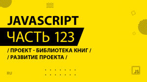 JavaScript - 123 - Проект - Библиотека книг - Развитие проекта