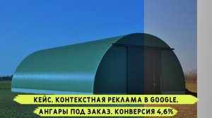 Кейс. Контекстная реклама в Google. Ангары под заказ. Конверсия 4,6%