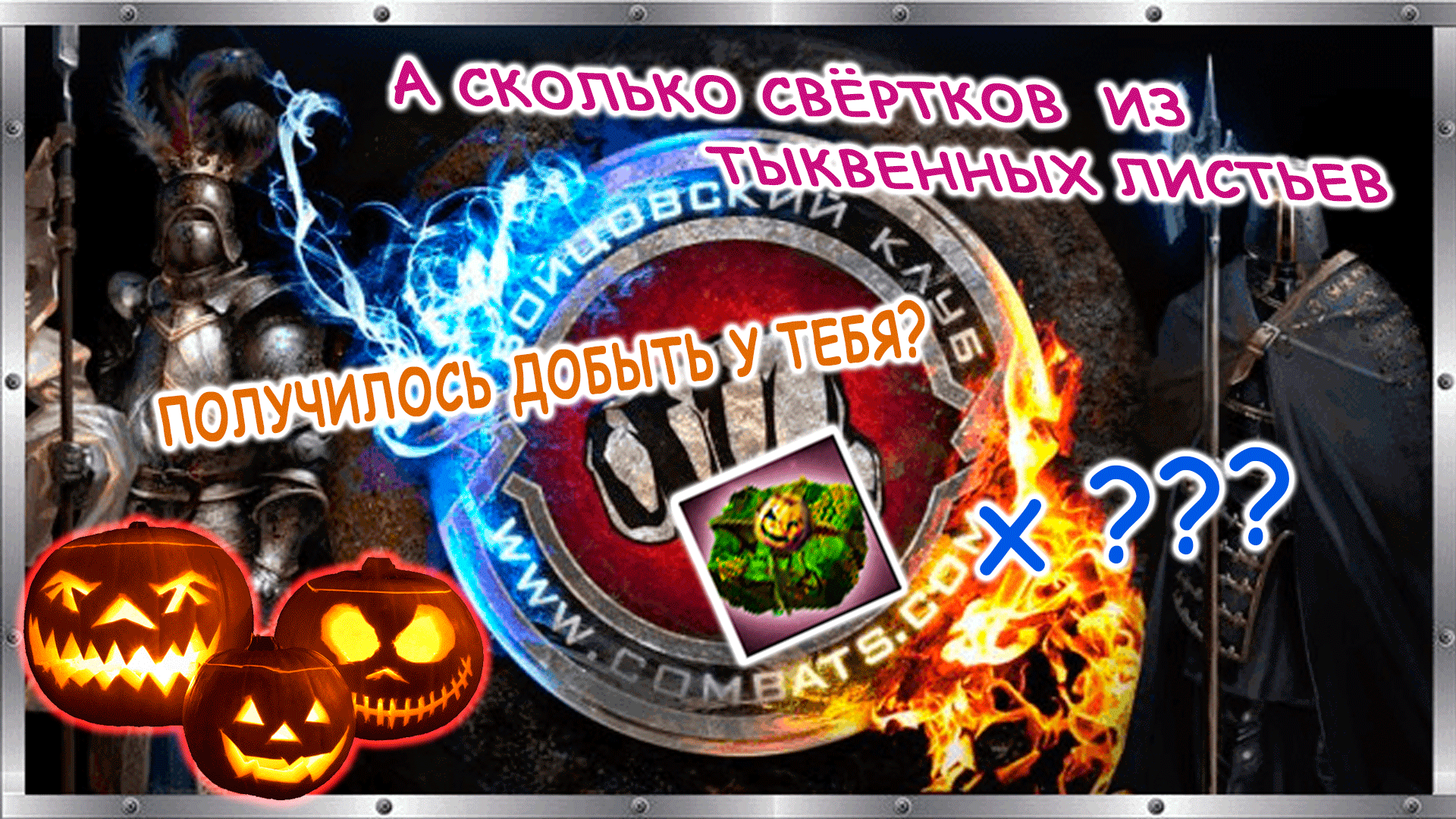 ?Сверток из тыквенных листьев, открываю всё что смог набрать?Бойцовский клуб combats.com ?