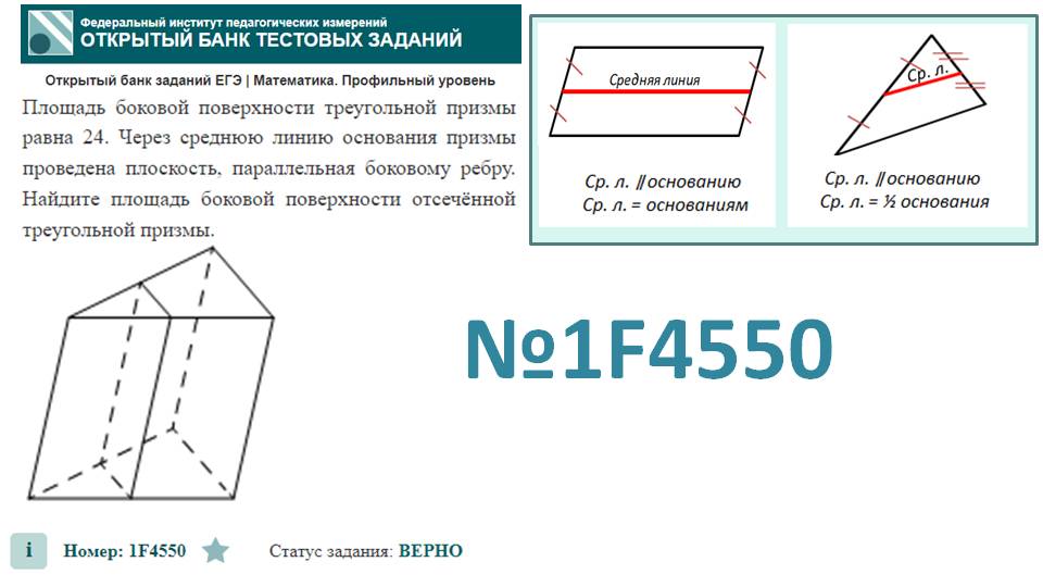 тип 3. ЕГЭ профиль. № 1F4550 Площадь боковой поверхности треугольной призмы равна