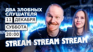 Два злобных слушателя LIVE | 11.12.2021 | СУББОТА | 20:00