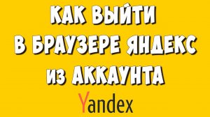 Как в Браузере Яндекс Выйти из Аккаунта Яндекс на Телефоне