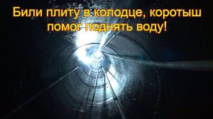 Абиссинка в колодце, целый день пытались пробить плиту, но воду сняли!