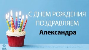 С Днём Рождения Александра - Песня На День Рождения На Имя