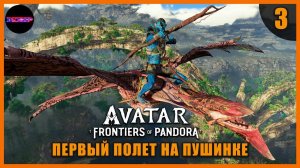 Первый полет на Пушинке ➤ Прохождение Avatar: Frontiers of Pandora ➤ Часть 3