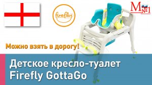 Детское сиденье для унитаза GottaGo. Санитарное кресло-туалет. Дети ДЦП. Из Англии от Медтехника №1