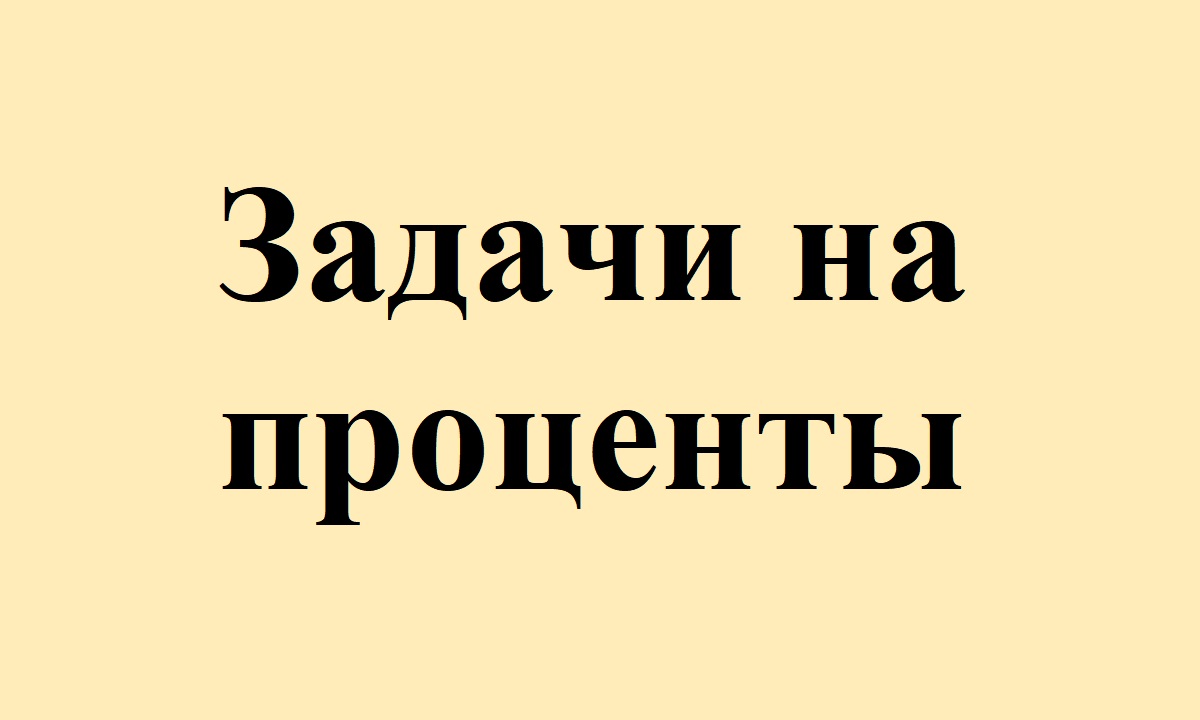 38. Задачи на проценты