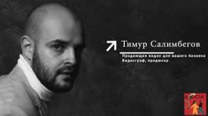 Подкаст В гости.Выпуск 2.Тимур Салимбегов видеограф и продюсер