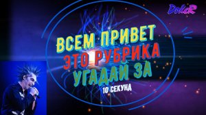 Король и Шут. Угадай за 10 секунд.