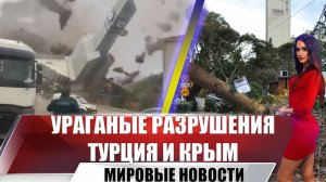 Турцию и Крым разрушает гигантский ураган, и шторм | Разрушения и жертвы