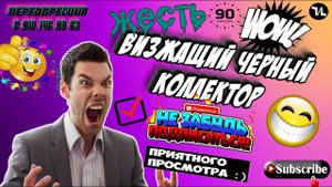 ВИЗЖАЩИЙ ЧЕРНЫЙ КОЛЛЕКТОР #мошенники #антиколлекторы #пранк #прикол #ржач #топ