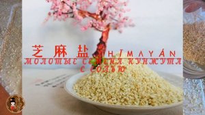 Китайская вкусняшка | Как есть семена кунжута? | Кунжут с солью