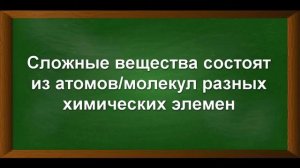Предмет химии, атомы и молекулы, простые и сложные вещества - Видео уроки по химии