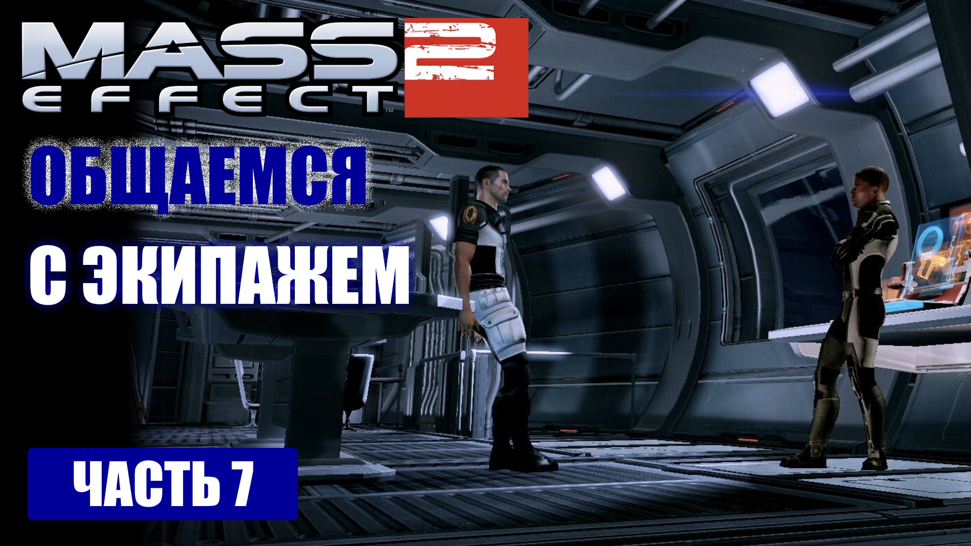 Mass Effect 2 прохождение - НОРМАНДИЯ ПОСЛЕ ЗАДАНИЯ "АРХАНГЕЛ" (русская озвучка) #07