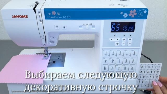 Комбинирование декоративных строчек Janome HomeDecor 6180