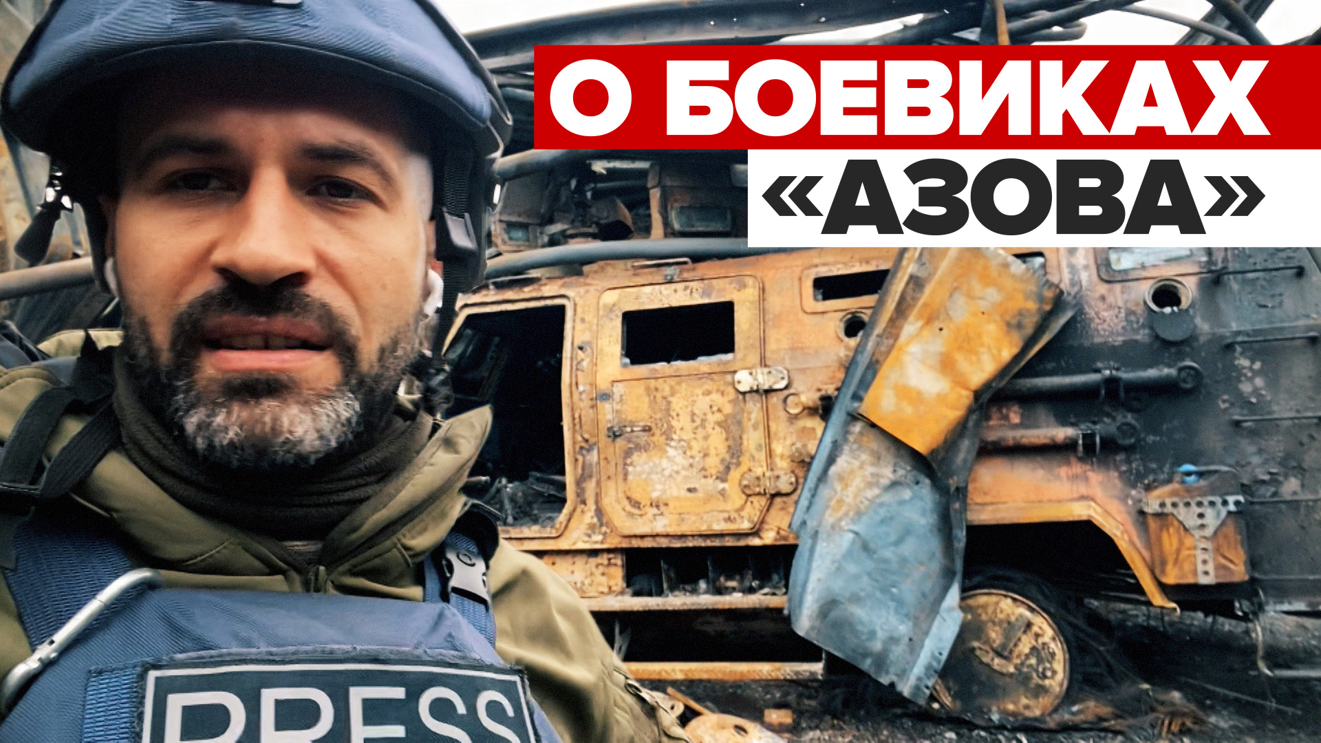 «Они пытаются отсрочить час расплаты»: военкор Мурад Газдиев о боевиках «Азова» в Мариуполе
