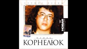 Игорь КОРНЕЛЮК - БУДЕМ ТАНЦЕВАТЬ Х 6