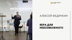 Алексей Федичкин / Вера для невозможного / «Слово жизни» Бутово / 21 августа 2022