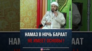 Намаз в ночь Бараат не имеет основы / Шейх Сайф аль-Асри