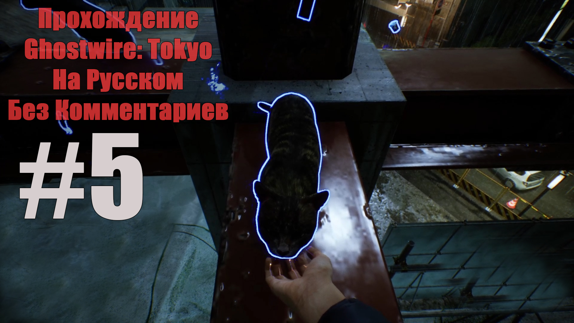 Прохождение Ghostwire: Tokyo На Русском Без Комментариев #5