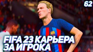FIFA 23 КАРЬЕРА ЗА ИГРОКА |#62| - СУМАСШЕДШИЙ ГОЛ ТАРАНОВА В КУБКЕ!!!
