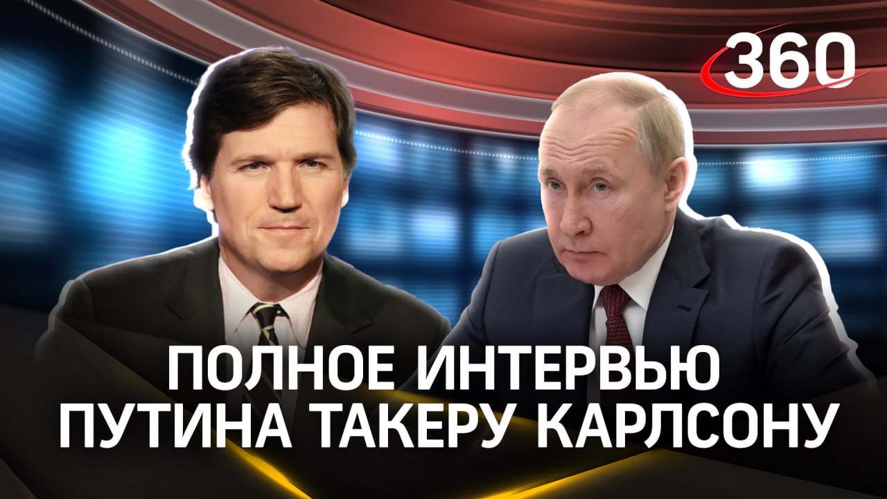 Интервью Владимира Путина Такеру Карлсону. Полная версия