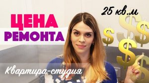 СКОЛЬКО СТОИТ РЕМОНТ 25 кв.м.? Квартира-студия, ОБЗОР + ЦЕНЫ