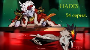 Hades. 54 серия. Запомнится на века. Сюжетный эпилог.