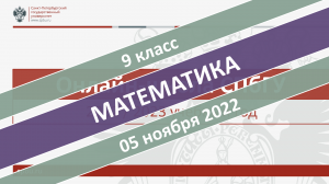 Онлайн-школа СПбГУ 2022-2023. 9 класс. Математика. 05.11.2022