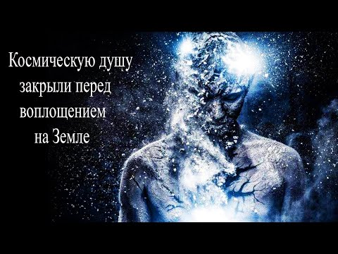 Космическую душу закрыли перед воплощением. Сессия МТА.mp4