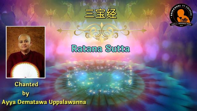 三宝经 Ratana Sutta Chanted by Ayya Dematawa Uppalawanna смотреть онлайн