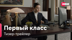 Первый класс | Тизер-трейлер | Сериал Иви