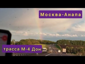 Москва-Анапа трасса М-4 Дон
