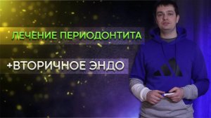 Лечение периодонтита - тактики и немного вторичной эндодонтии